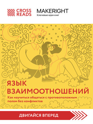cover image of Саммари книги «Язык взаимоотношений. Как научиться общаться с противоположным полом без конфликтов»